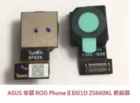 在飛比找Yahoo!奇摩拍賣優惠-ASUS 華碩 ROG Phone II I001D 前鏡頭