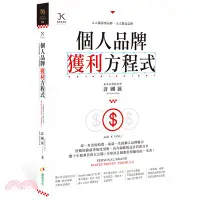 在飛比找三民網路書店優惠-個人品牌獲利方程式