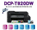 【滿3200領券折300】BROTHER DCP-T820DW 威力印大連供 雙面商用無線複合機