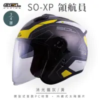 在飛比找momo購物網優惠-【SOL】SO-XP 領航員 消光鐵灰/黃 3/4罩(開放式