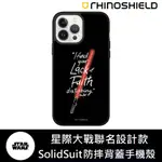 IPHONE 犀牛盾 ★ 星際大戰 聯名 SOLIDSUIT 防摔 背蓋 手機殼 ★ 原力咒語 - 光劍系列