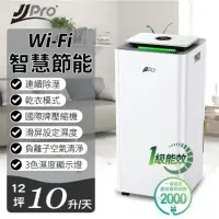 在飛比找momo購物網優惠-【JJPRO 家佳寶】10L 一級能效智慧WIFI除濕機(J