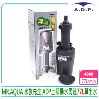 在飛比找momo購物網優惠-【MR.AQUA】水族先生 ADP 密封式揚水馬達 77L 