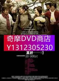 在飛比找Yahoo!奇摩拍賣優惠-DVD專賣 2008大陸劇【活著真好】【歸亞蕾/丁嘉麗】【國