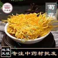 在飛比找蝦皮購物優惠-中藥材批髮零售花草茶黃菊花 不硫金絲黃菊茶 藥材 中草漢方 