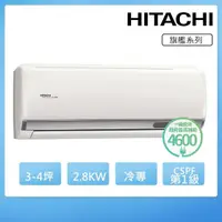 在飛比找momo購物網優惠-【HITACHI 日立】3-4坪一級能效冷專變頻分離式冷氣(