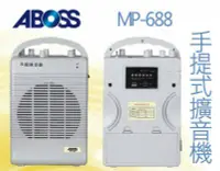 在飛比找Yahoo!奇摩拍賣優惠-【用心的店】ABOSS MP-688 手提式擴音機 支援US