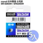 日本制造MAXELL公司貨 SR626SW 1.55V 通用碼377 水銀電池(5入)