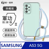 在飛比找PChome24h購物優惠-【軍功II防摔殼-掛繩版】Samsung 三星 A53 5G