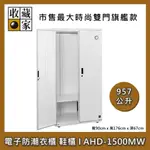 【收藏家】957公升 電子防潮衣櫃|鞋櫃(明亮白) AHD-1500MW ★市售最大 台灣公司貨