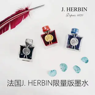 法國J. HERBIN限量版墨水1670/1798海洋藍暴風灰祖母綠紫水晶