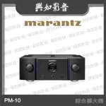 【興如】MARANTZ PM-10 綜合擴大機