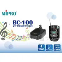 在飛比找蝦皮購物優惠-【公司貨】MIPRO BC-100 桌上型會議麥克風基座