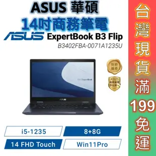 ASUS 華碩 ExpertBook B3 Flip 14吋 商用觸控筆電 B3402FBA-0071A1235U 顏華