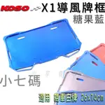 KOSO | 糖果藍 X1 導風機車牌框 小七碼 車牌底板 牌框 大牌框 塑膠材質 適用 機車白牌 小七碼 26X14C