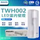 【Philips 飛利浦照明】2入組 Philips 飛利浦 LED TWH002 9W 全電壓 壁燈 吸頂燈(附燈泡 865 白光)