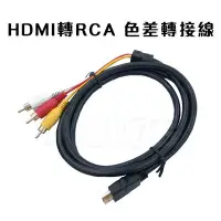 在飛比找Yahoo!奇摩拍賣優惠-HDMI轉AV轉接線 HDMI轉3RCA AV端子 影音轉接