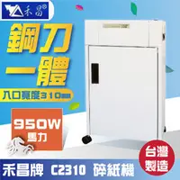 在飛比找PChome商店街優惠-禾昌牌C-2310碎紙機 A3短碎狀2x15mm全鐵殼+靜電