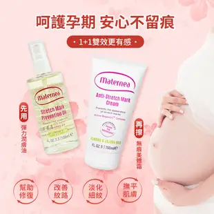 Maternea 無痕美體霜 150ml + 彈力潤膚油 100ml 妊娠霜 孕膚霜 孕期保養【巴黎丁】