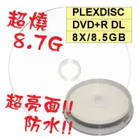 在飛比找蝦皮購物優惠-【全球獨家】10片-PLEXDISC超亮面防水可列印DVD+