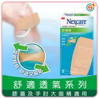 在飛比找蝦皮購物優惠-3M Nexcare 舒適繃 柔軟材質 透氣舒適 棉墊不沾黏