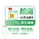 越南上網卡 Vittel原生卡 上網吃到飽 高速網路上網 軍隊電信網路卡 【宅配免運】