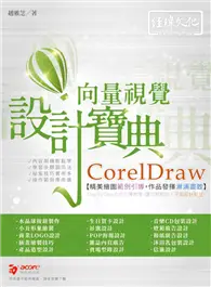 CorelDraw 向量視覺設計寶典