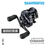 【丰山・公司貨】SHIMANO 24 CALCUTTA CONQUEST SHALLOW EDTN 兩軸捲線器 黑康