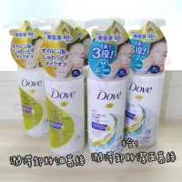 在飛比找蝦皮購物優惠-【免運 正版】Dove 多芬潤澤卸妝油慕絲 多芬3合1潤澤卸