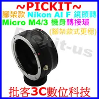 在飛比找蝦皮購物優惠-NIKON AI F鏡頭轉MICRO M4/3 MFT相機身