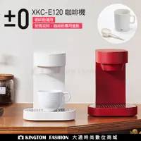 在飛比找蝦皮購物優惠-±0 日本正負零 正負零 XKC-E120 咖啡機 咖啡粉適