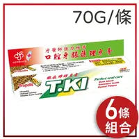 在飛比找樂天市場購物網優惠-T.KI 鐵齒蜂膠牙膏 70g/條*6條(組合價)