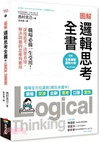 在飛比找三民網路書店優惠-圖解邏輯思考全書：職場必備一生受用！深度思考、清楚表達，解決