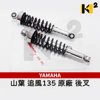 在飛比找蝦皮購物優惠-材料王⭐山葉 YAMAHA 追風 135.追風 原廠(單隻販