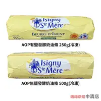 在飛比找蝦皮購物優惠-【鴻海烘焙材料】法國 依思尼 Isigny AOP有鹽發酵奶