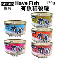 在飛比找樂天市場購物網優惠-SEEDS 惜時 聖萊西 有魚罐 貓餐罐 170g【單罐】大