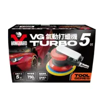 在飛比找PChome24h購物優惠-VG-TURBO 5吋氣動打蠟機