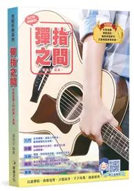 在飛比找TAAZE讀冊生活優惠-吉他手冊系列叢書：彈指之間十七版 (二手書)