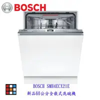在飛比找樂天市場購物網優惠-新品上市預購中 BOSCH 洗碗機 SMH4ECX21E 1