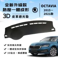 在飛比找蝦皮商城精選優惠-【Octavia】Octavia 3D皮革避光墊 一體成形 