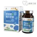 健康之星 全人生益生菌多醣體 欣益菌複方膠囊(全素) 60粒/罐買3送1