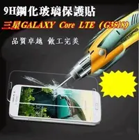 在飛比找Yahoo!奇摩拍賣優惠-【宅動力】9H鋼化玻璃保護貼 三星GALAXY Core L