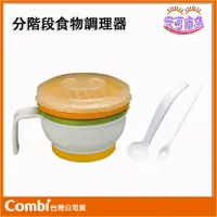 在飛比找蝦皮購物優惠-(全新公司貨) Combi 分階段食物調理器 食物調理器 [