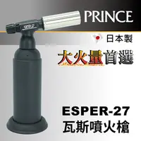 在飛比找PChome24h購物優惠-【日本Prince王子牌】大火量瓦斯噴火槍 Esper-27