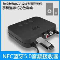 在飛比找ETMall東森購物網優惠-NFC藍牙音頻接收器5.0車家用立體聲老式音響箱U盤功放轉無