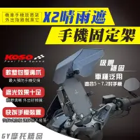 在飛比找蝦皮商城精選優惠-KOSO｜手機固定架 X2晴雨遮手機架 手機架 固定架 適用