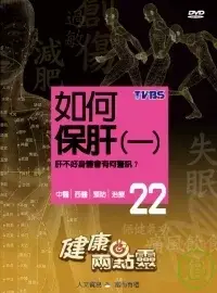 在飛比找博客來優惠-健康兩點靈(22) / 如何保肝(一) DVD