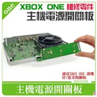 在飛比找蝦皮商城精選優惠-台灣現貨*XBOX ONE 維修零件：主機電源開關板＃RF開