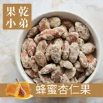 【果乾小弟】頂級蜂蜜杏仁果 | 鋁袋標準包 堅果 ALMOND