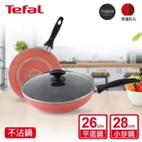 在飛比找momo購物網優惠-【Tefal 特福】玫瑰紅系列不沾鍋三件組(26CM平底鍋+